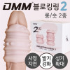 DMM 블로킹링2