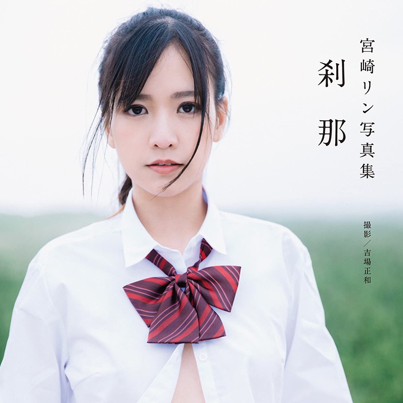 미야자키 린 화보집 - 찰나