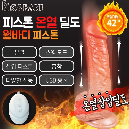 키스바니 TD106 피스톤 온열 삽입 딜도