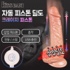 키스바니 TD105 자동 피스톤 삽입 딜도