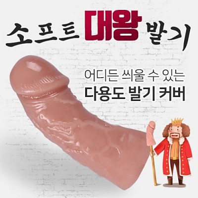 소프트 대왕 발기