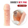리얼 대왕돌기 발기커버