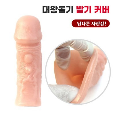 리얼 대왕돌기 발기커버
