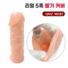 리얼 5혹 발기커버