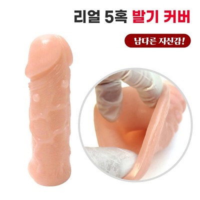 리얼 5혹 발기커버