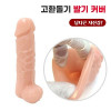 리얼 고환 발기커버