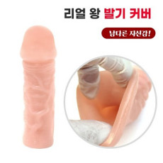 리얼 왕 발기커버