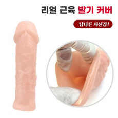 리얼 근육 발기커버
