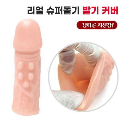 리얼 슈퍼돌기 발기커버