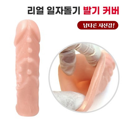 리얼 일자돌기 발기커버