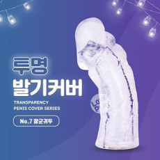 투명 발기커버 No.7 장군귀두