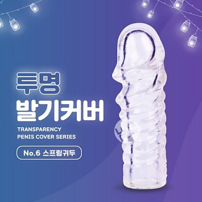 투명 발기커버 No.6 스프링귀두