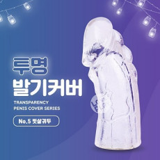 투명 발기커버 No.5 빗살귀두