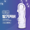 투명 발기커버 No.4 터틀귀두