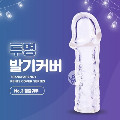 투명 발기커버 No.3 힘줄귀두
