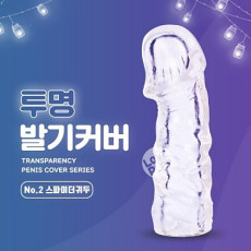 투명 발기커버 No.2 스파이더귀두
