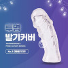 투명 발기커버 No.8 대왕돌기귀두