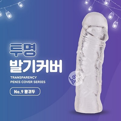투명 발기커버 No.9 왕귀두