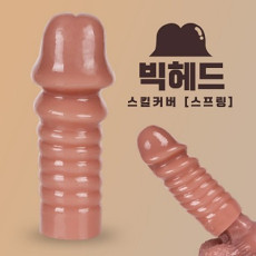 빅헤드 스킬커버 스프링